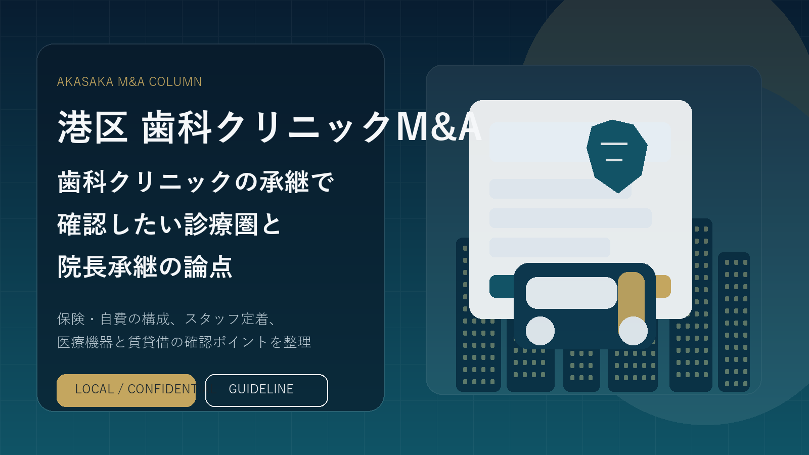 港区の歯科クリニックM&Aと事業承継をイメージしたアイキャッチ画像
